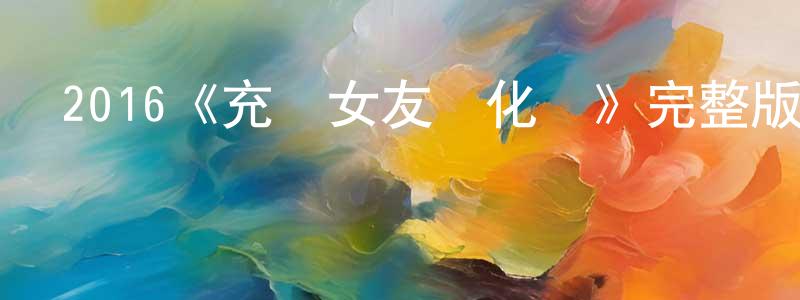 蔡水芳發布2016《充氣女友進化論》完整版電影/在線觀看/百度云-美劇天堂